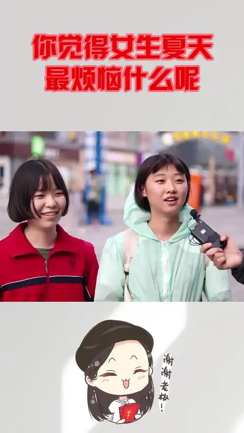  你觉得女生夏天最烦恼什么呢美女不小心说漏嘴