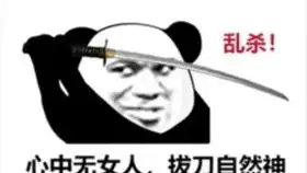 ac娘表情包图片拔剑