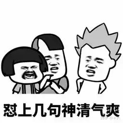  不带脏字的怼人,解气又有杀伤力,小本本记下来