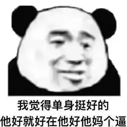 沙雕熊猫头表情包 沙雕熊猫头表情包