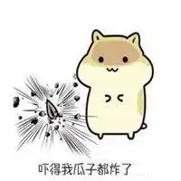  吓得我瓜子都掉了表情包微信头像图片大全