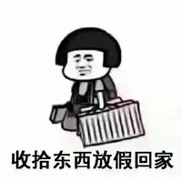  开启假期模式可爱图片