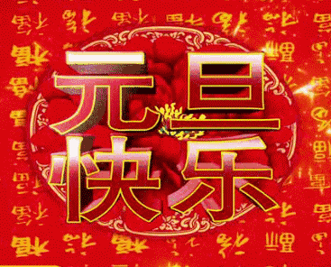  2020元旦最吉祥的祝福话语,送朋友的元旦动态表情图片