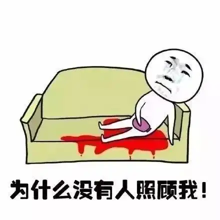  大姨妈表情包