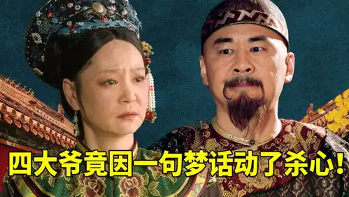  出品方回应甄嬛传将下架,网传因熹贵妃人设,被钮祜禄氏后人举报