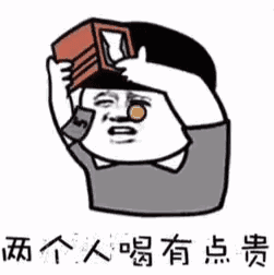  一人我爱谁谁撩妹撩汉撩siri表情gif动图一人我饮酒醉两个人喝有点贵表情包下载乐游网游戏下载