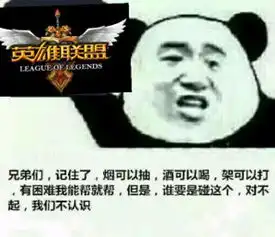  兄弟们记住烟可以抽的lol版表情