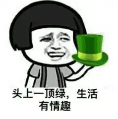 头上的绿可别枯了表情图片头上的绿可别枯了表情包下载乐游网游戏下载 头上的绿可别枯了表情图片头上的绿可别枯了表情包下载乐游网游戏下载