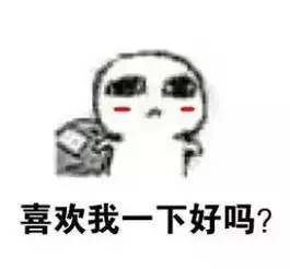 淘气表情包图片