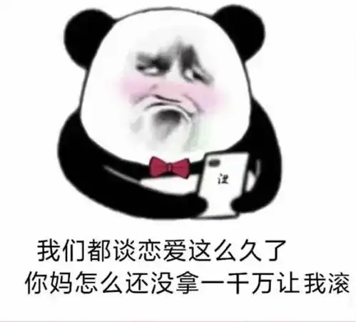  搞笑表情包东方不亮西方亮我想和你搞对象