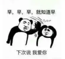  早早早就知道早表情图片老子醒了快跟我说早安表情包下载乐游网游戏下载