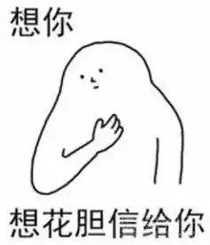  想你不好好说话表情恶搞有趣告白表情素材高清版软件下载