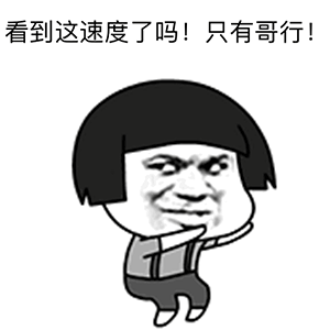  撩妹表情包爱我你怕了吗