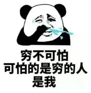  穷不可怕可怕的是穷的人是我图片见鬼这帮人都不用上班的吗表情包下载乐游网游戏下载