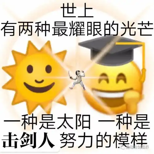  打工人霸屏的近日,击剑打工人也必须拥有姓名