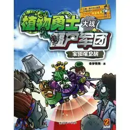  植物勇士大战僵尸军团2家园保卫战