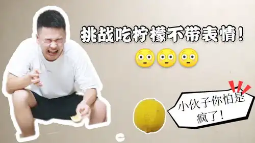  山城vlog2山城挑战无表情吃柠檬,还是太年轻了啊