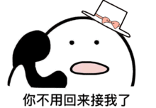  抖音你不用回来接我了原视频在线观看你不用回来接我了表情包大全