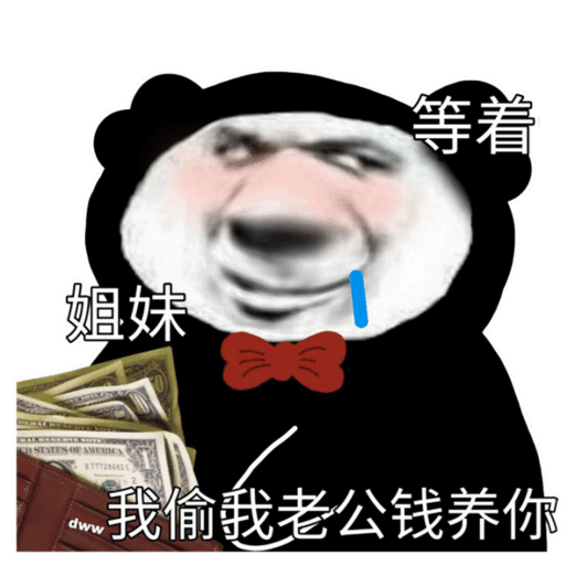  熊猫头表情包单身的人那么多,不想做其中一个