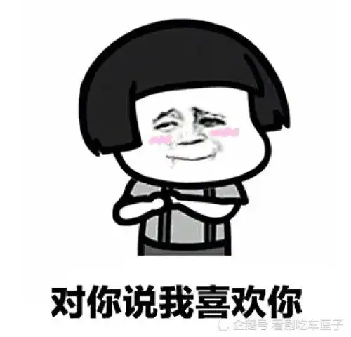  高清撩人专用表情包我如果18岁,我就能够对你说我喜欢你