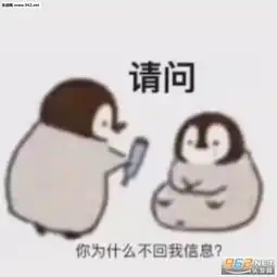  你又不跟我睡你管我几点睡表情包图片请问你为什么不回我信息企鹅表情包下载乐游网游戏下载