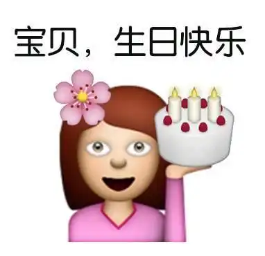  祝你生日快乐的有趣表情包,去送给你最喜欢和爱的人吧