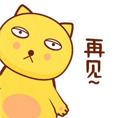  再见原创表情包