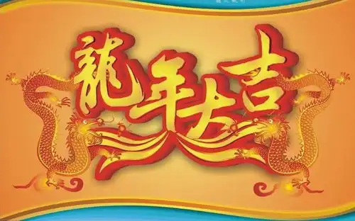 龙年大吉表情包除夕