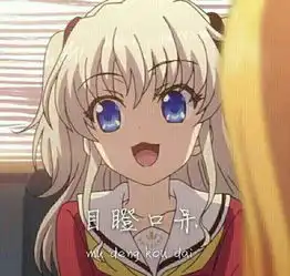  charlotte夏洛特中有一个镜头,友利奈绪的一个表情,被人做成目瞪口呆表情包,那个镜