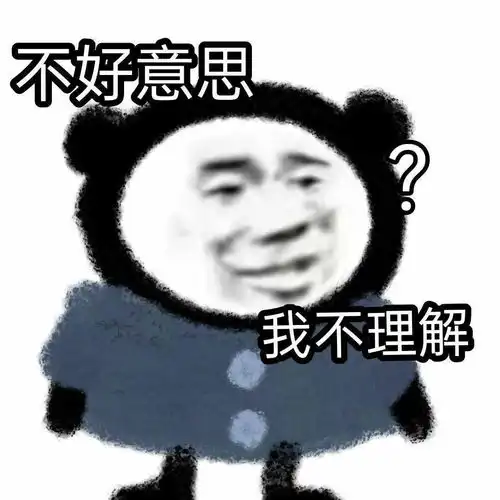  近期超火的沙雕熊猫头表情包