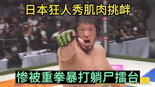  日本狂人秀肌肉嚣张挑衅,惨被蒙古悍将重拳暴打当球踢,躺尸擂台