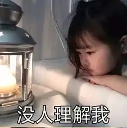  表情包没人理解我,难受..想哭..你个臭juju