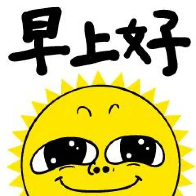  早安问候动态表情图片早安问候语简短一句话