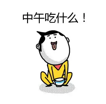  要吃吗表情包