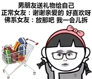  表情包正常女友vs佛系女友