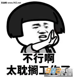  不行太耽搁学习了表情图片不行太耽搁拒绝表情包下载乐游网游戏下载