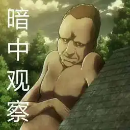  你见过这么风骚巨人吗