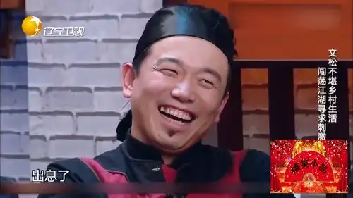  小品道上的事宋晓峰文松勇闯江湖寻求刺激,看完笑不停