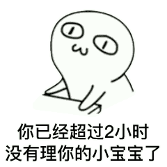  你已经超过一小时没有理你的小宝宝了表情包大全