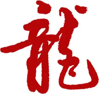  辞旧迎新金龙贺岁日照置业网恭祝全市人民龙年大吉万事如意