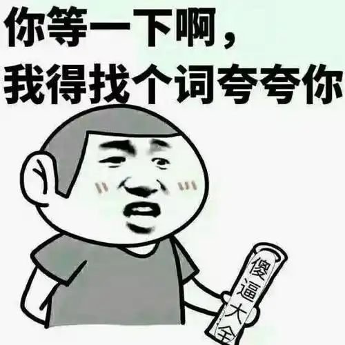 你傻没事我瞎表情包你以