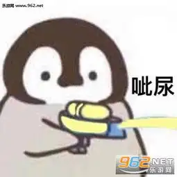  你这个女朋友有可能是个男的图片企鹅玩水枪表情包下载乐游网游戏下载
