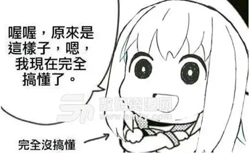  喔喔原来是这样子我懂了完全没搞懂表情包高清版下载完全没搞懂表情包最新版