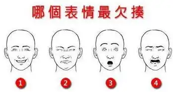  图中4个表情哪个表情最欠揍,测测内心深处最真实的你