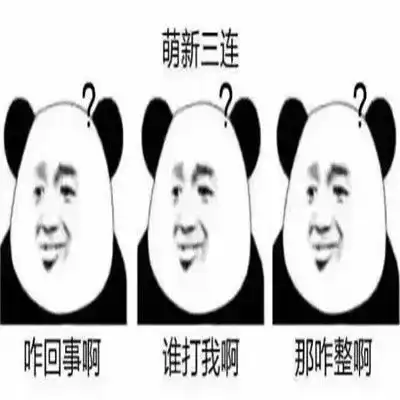 2021熊猫头三连表情包大全一组超级有趣的表情合集 2021熊猫头三连表情包大全一组超级有趣的表情合集