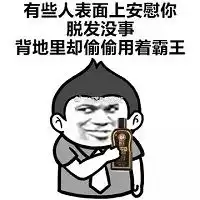  朋友圈疯传90后秃头脱发频频为奈何