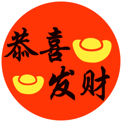  恭喜发财祝福动态微信表情包