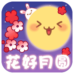  中秋节月饼圆月祝福动态微信表情包