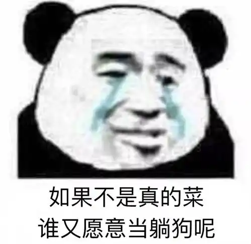  熊猫头表情包i我感觉你不想活了