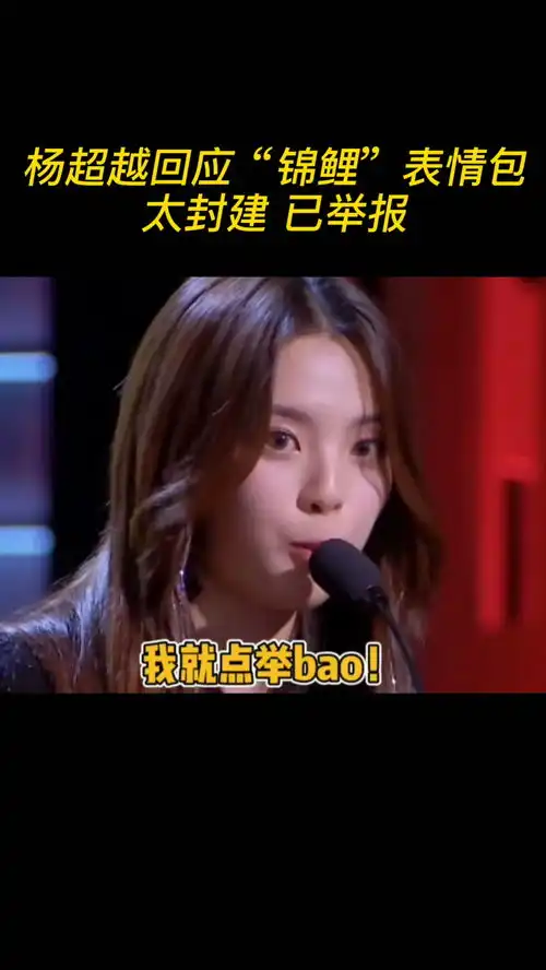  杨超越回应锦鲤表情包,太封建,已举报